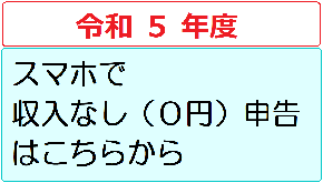 令和5年度スマホで収入なし（0円）申告はこちらから（外部リンク・新しいウィンドウで開きます）