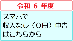 令和6年度スマホで収入なし（0円）申告はこちらから（外部リンク・新しいウィンドウで開きます）