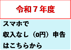 令和7年度スマホで収入なし（0円）申告はこちらから（外部リンク・新しいウィンドウで開きます）