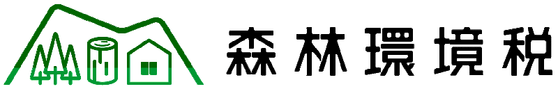 イラスト：森林環境税ロゴマーク