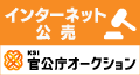 インターネット公売 官公庁オークション(外部リンク・新しいウィンドウで開きます)