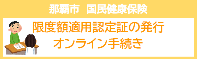那覇市　国民健康保険　限度額適用認定証の発行オンライン手続き（外部リンク・新しいウィンドウで開きます）