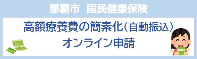 那覇市　国民健康保険　高額療養費の簡素化（自動振込）オンライン申請