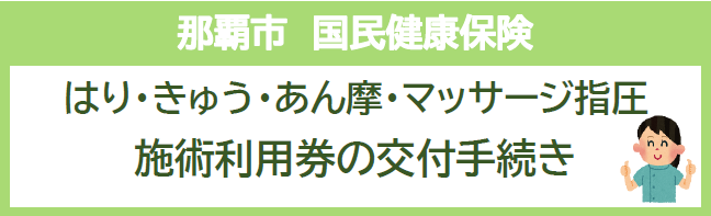 那覇市　国民健康保険　はり・きゅう・あん摩・マッサージ指圧　施術利用券の発行オンライン手続き（外部リンク・新しいウィンドウで開きます）
