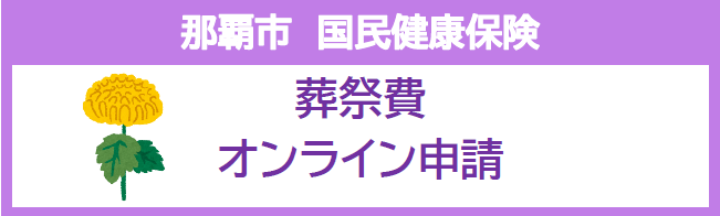 那覇市国民健康保険　葬祭費オンライン申請（外部リンク・新しいウィンドウで開きます）