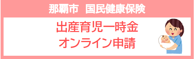 那覇市　国民健康保険　出産育児一時金オンライン申請（外部リンク・新しいウィンドウで開きます）