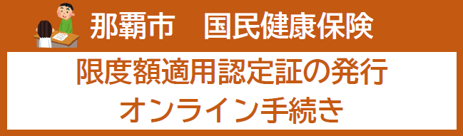 那覇市 国民健康保険 限度額適用認定証の発行オンライン手続き(外部リンク・新しいウィンドウで開きます)