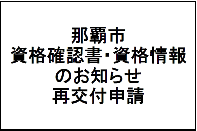 資格確認書・資格情報のお知らせの再交付申請（外部リンク・新しいウィンドウで開きます）