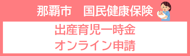那覇市 国民健康保険 出産育児一時金オンライン申請(外部リンク・新しいウィンドウで開きます)