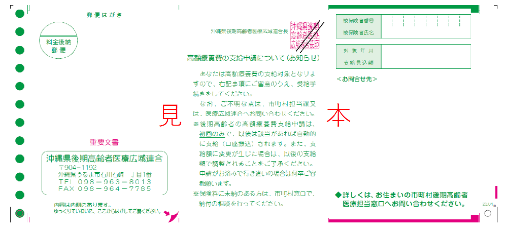 写真：高額療養費の申請案内ハガキ（見本）