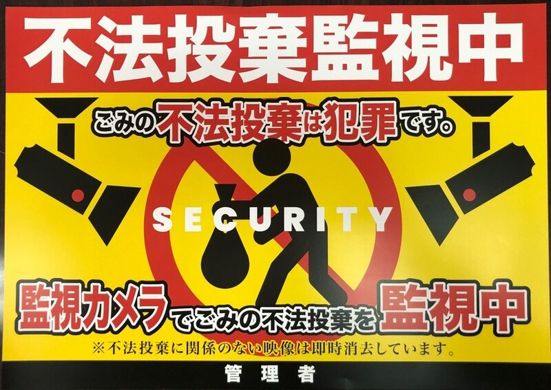 不法投棄監視中ポスター