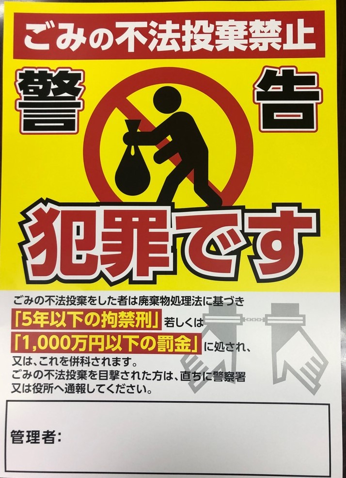 ごみの不法投棄禁止警告ポスター