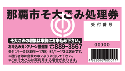 写真：粗大ごみ処理券