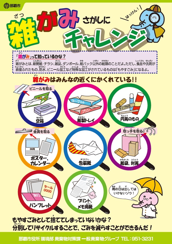 写真：雑がみさがしにチャレンジ　チラシ