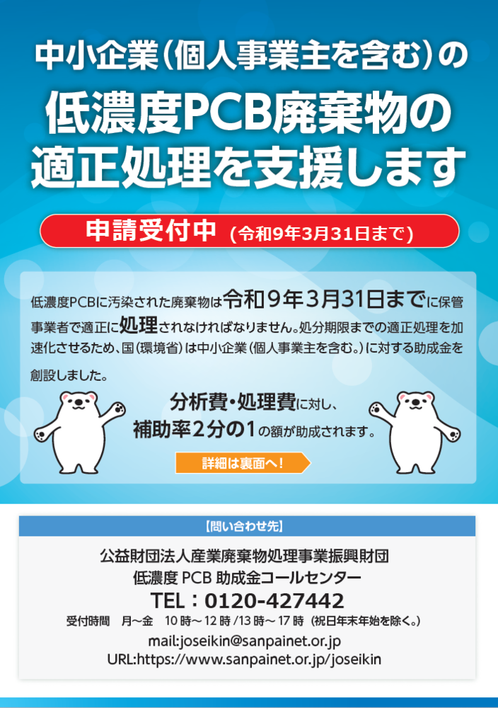 低濃度PCB廃棄物の助成制度の広告