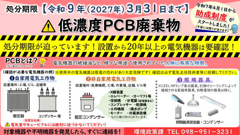 低濃度PCB廃棄物の期限内処分について