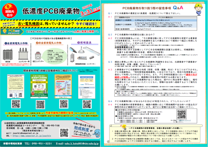 低濃度PCB廃棄物の期限内処分について