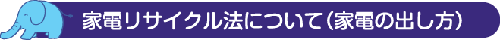 家電リサイクル法について（家電の出し方）
