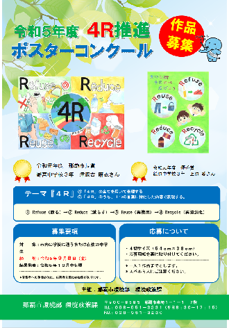 写真:4R推進ポスターコンクール作品募集ポスター
