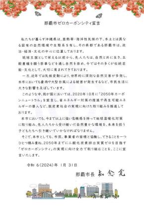 写真：那覇市ゼロカーボンシティ宣言