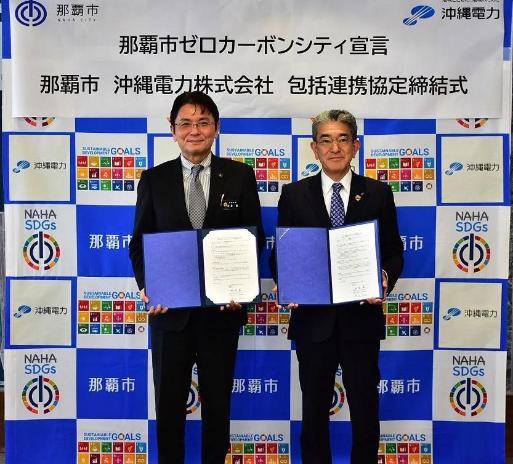 写真:那覇市 沖縄電力株式会社 包括連携協定締結式