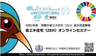 動画サムネイル:令和3年度 那覇市省エネ住宅普及促進事業 省エネ住宅オンラインセミナー