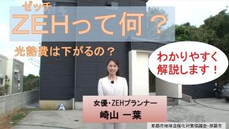 動画サムネイル:ゼッチ住宅オンラインセミナー