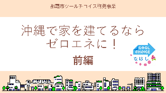 動画サムネイル:沖縄で家を建てるならゼロエネに!前編