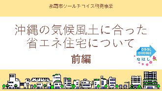 動画サムネイル:沖縄の気候風土に合った省エネ住宅について 前編