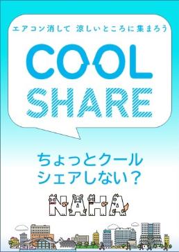写真:「クールシェア」ポスター1