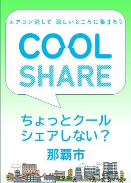写真:「クールシェア」ポスター2