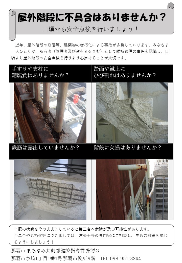 写真：屋外階段に不具合はありませんかのチラシ