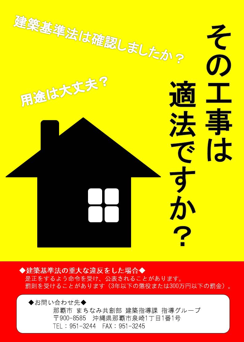 写真：その工事は適法ですかのチラシ