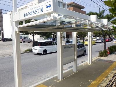 写真：バス停上屋　おもろまち3丁目 1