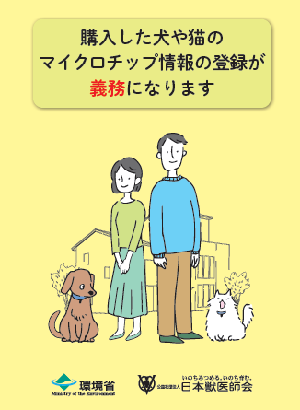 写真:マイクロチップ情報登録パンフレットの表紙