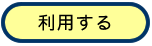 利用する（外部リンク・新しいウィンドウで開きます）