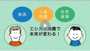 動画サムネイル：エシカル消費を実践しよう