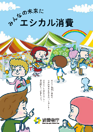 写真：消費者庁パンフレット　表紙