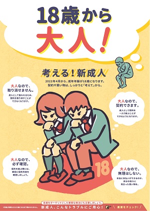 写真：「18歳から大人」啓発チラシ表