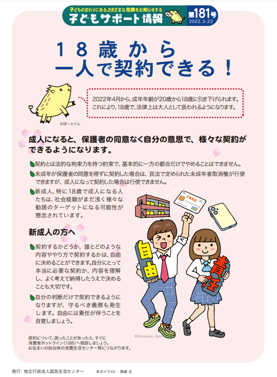 写真：18歳から一人で契約できる！　チラシ