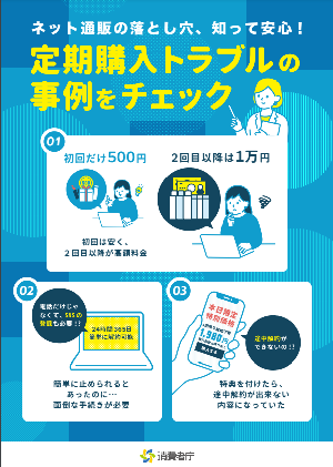 写真:「定期購入トラブルの事例をチェック」チラシ
