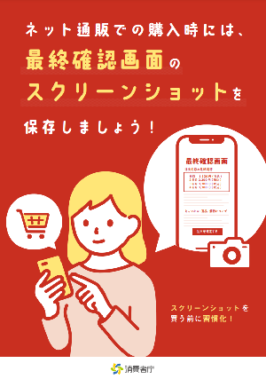 写真:「ネット通販での購入時には、最終確認画面のスクリーンショットを保存しましょう」チラシ