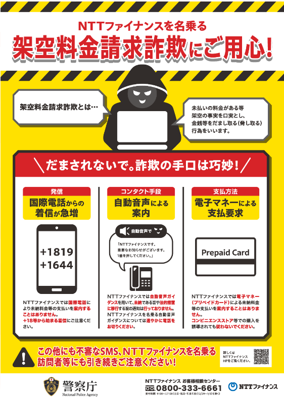 写真:「NTTファイナンスを名乗る架空料金請求詐欺にご用心」チラシ