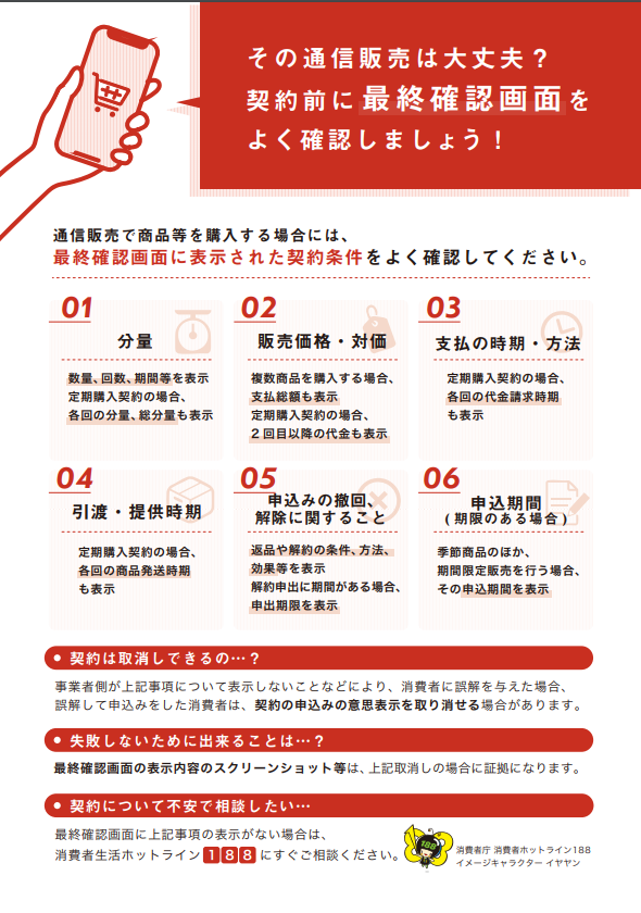 写真:「その通信販売は大丈夫?契約前に最終確認画面をよく確認しましょう!」チラシ