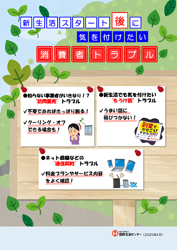 新生活スタート後に気を付けたい消費者トラブル