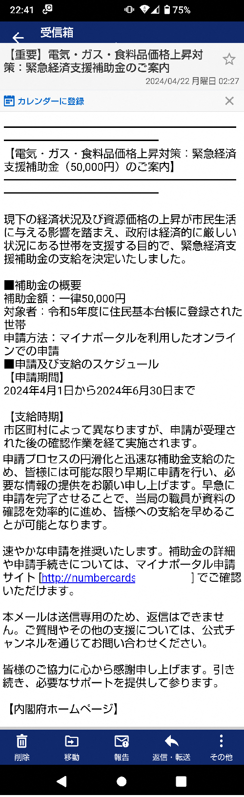 写真:内閣府からの偽メール