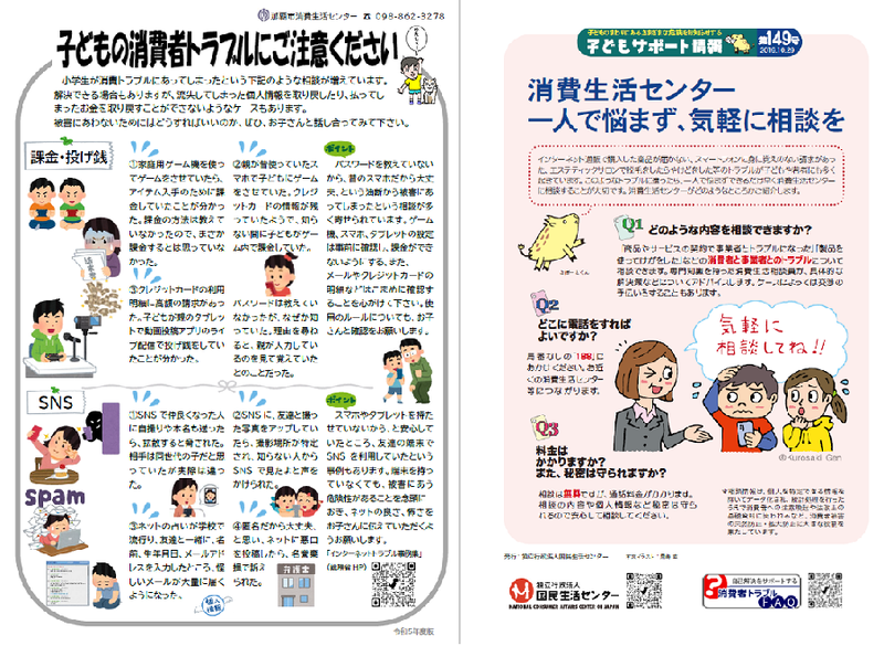 写真：子どもの消費者トラブルにご注意ください　チラシ