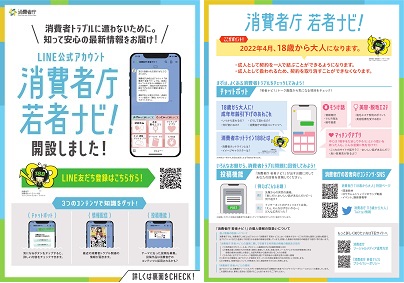 写真：消費者庁若者ナビ！開設しました！チラシ