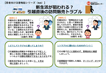 写真：新生活が狙われる？引越直後の訪問販売トラブル　チラシ