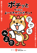 写真：ポチッとする前によーくチェックだワン！チラシ